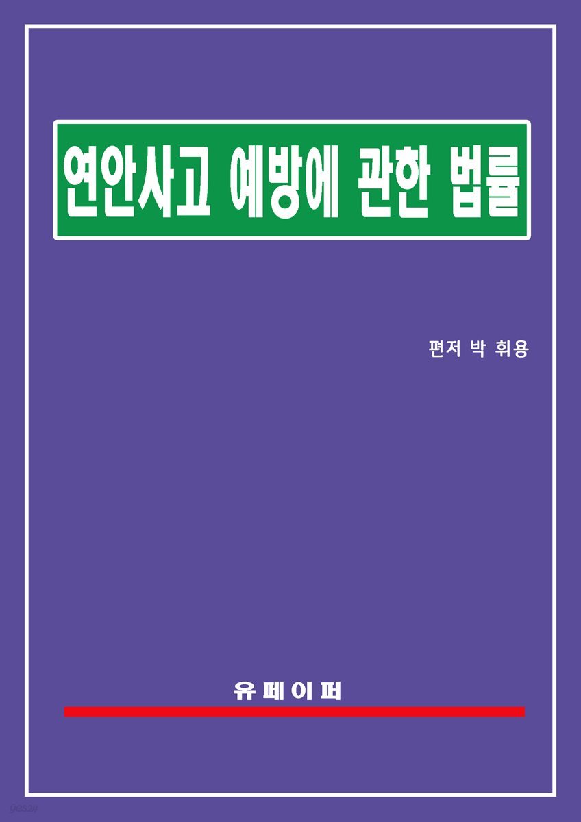 연안사고 예방에 관한 법률(연안사고예방법)