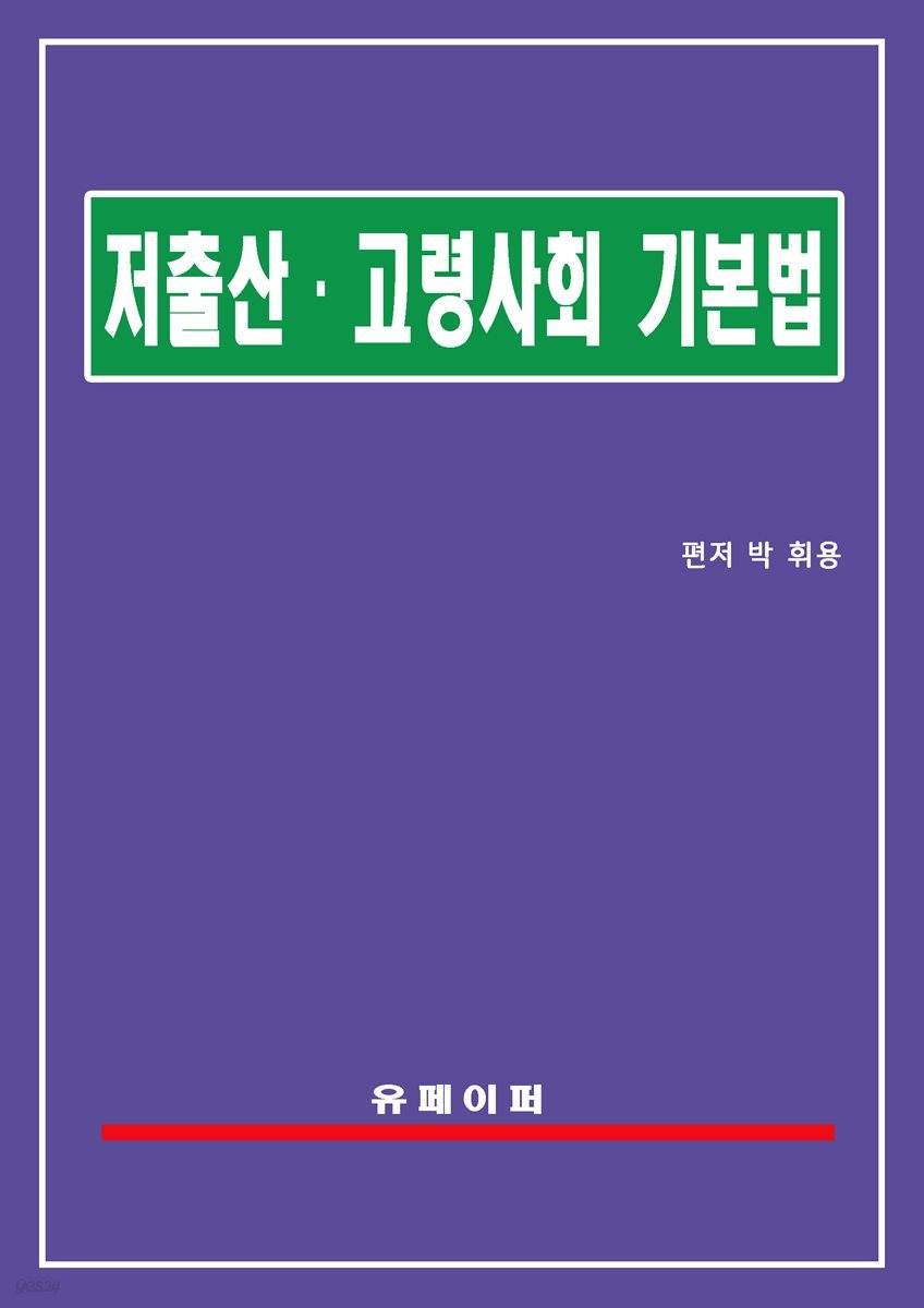 저출산ㆍ고령사회기본법