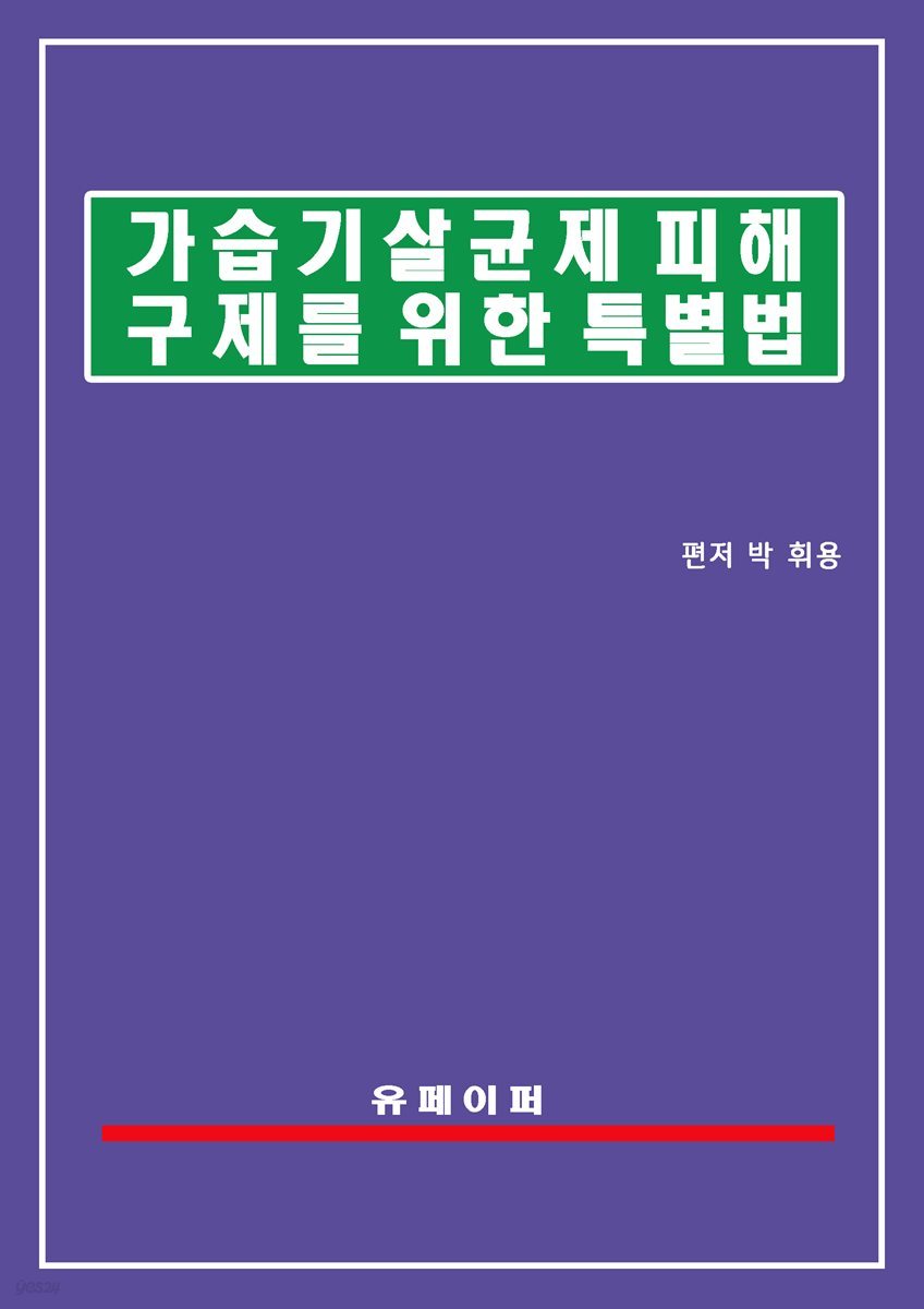 가습기살균제 피해구제를 위한 특별법(가습기살균제피해구제법)