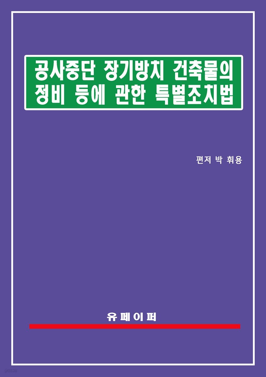 공사중단 장기방치 건축물의 정비 등에 관한 특별조치법