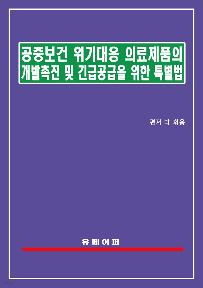공중보건 위기대응 의료제품의 개발 촉진 및 긴급 공급을 위한 특별법