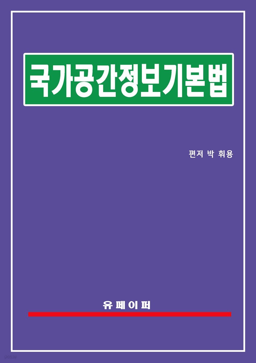 국가공간정보 기본법(공간정보법)