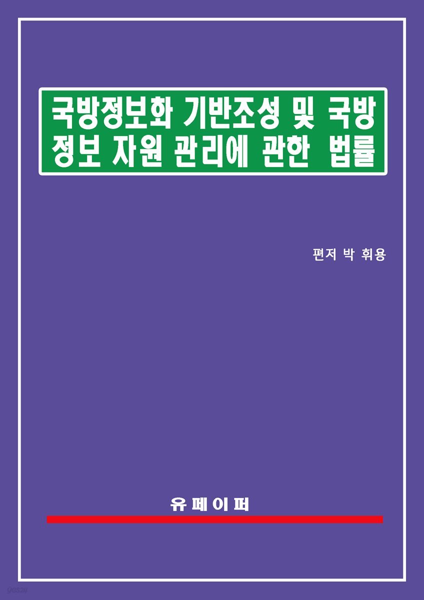 국방정보화 기반조성 및 국방정보자원관리에 관한 법률