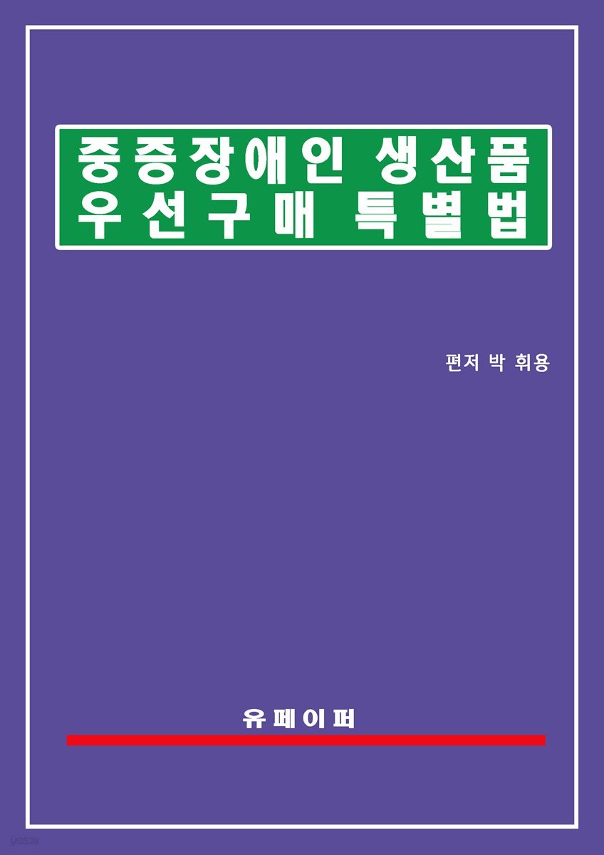 중증장애인생산품 우선구매 특별법(중증장애인생산품법)