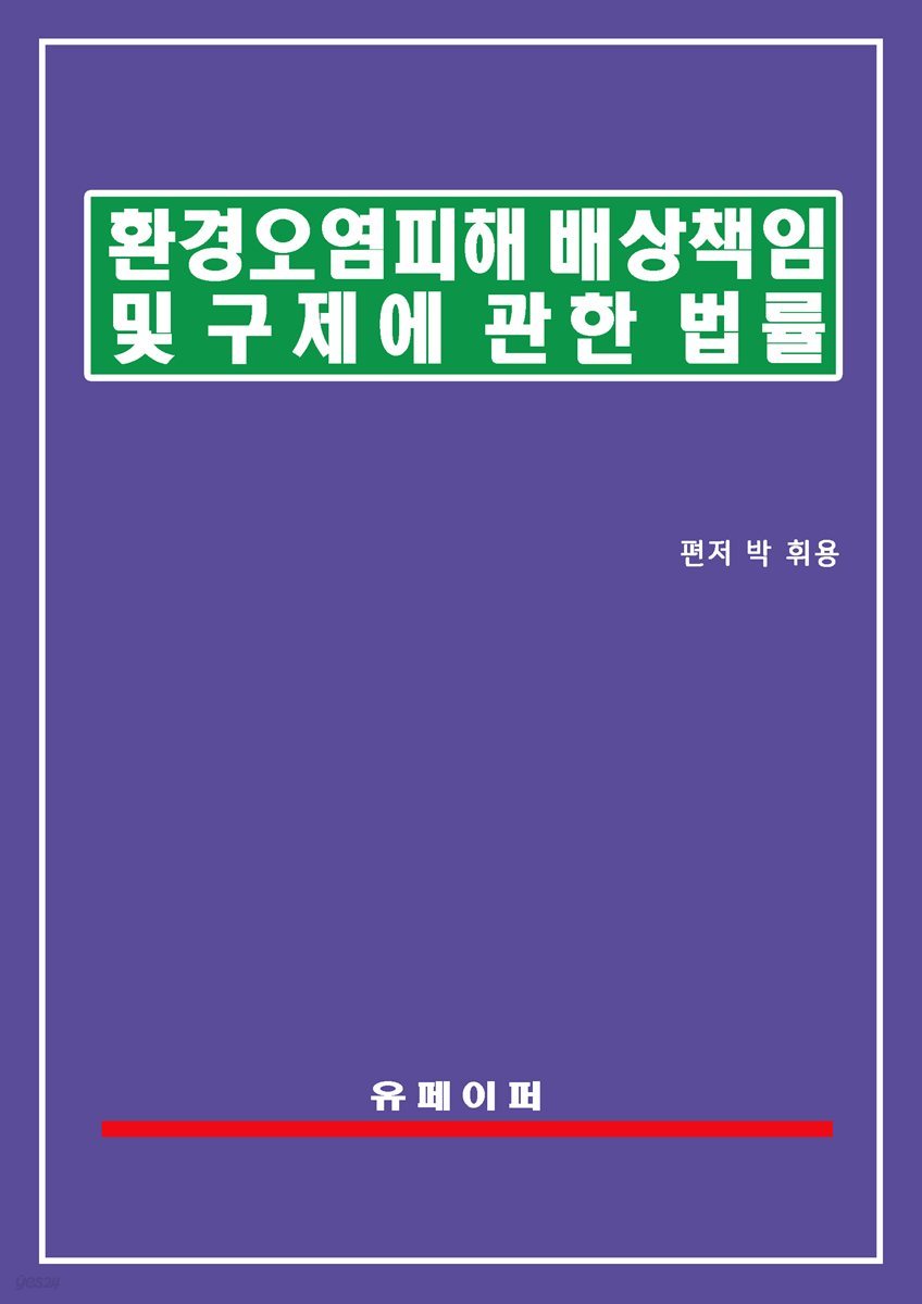 환경오염피해 배상책임 및 구제에 관한 법률(환경오염피해구제법)