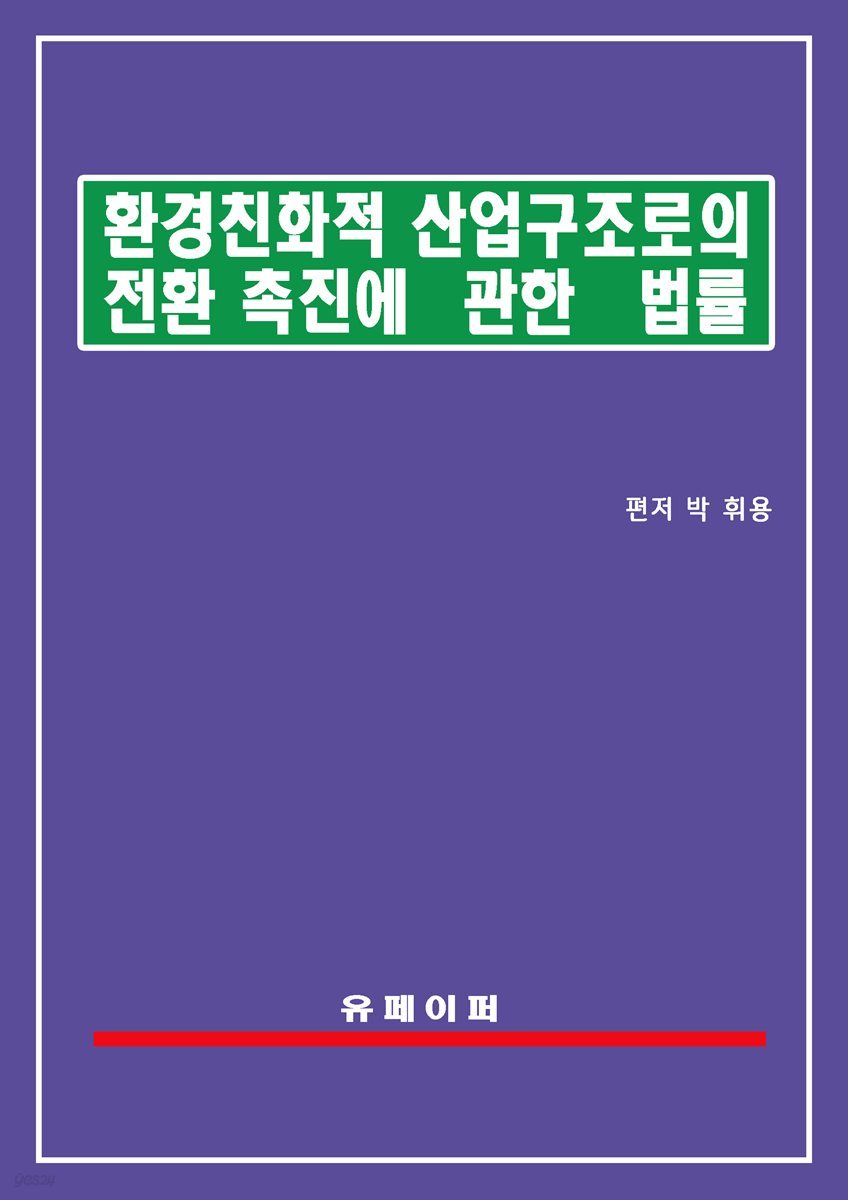 환경친화적 산업구조로의 전환촉진에 관한 법률(친환경산업법)