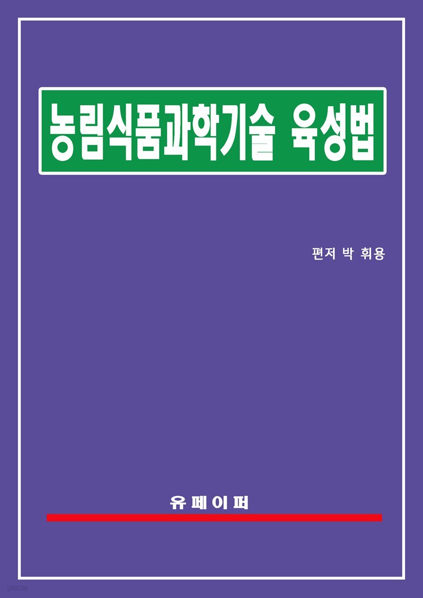 농림식품과학기술 육성법