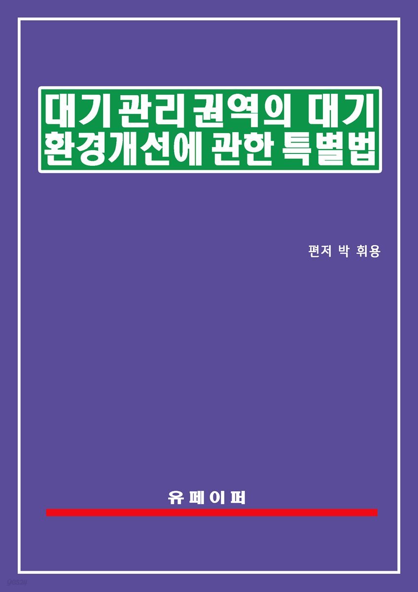 대기관리권역의 대기환경개선에 관한 특별법(대기관리권역법)