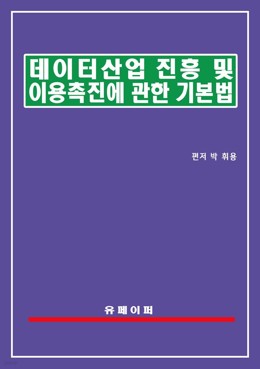 데이터 산업진흥 및 이용촉진에 관한 기본법(데이터산업법)