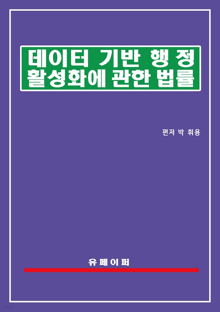 데이터기반행정 활성화에 관한 법률(데이터기반행정법)