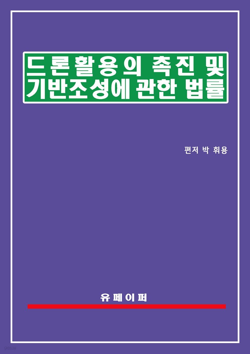 드론 활용의 촉진 및 기반조성에 관한 법률(드론법)