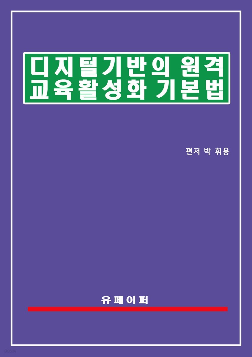 디지털 기반의 원격교육 활성화 기본법(원격교육법)