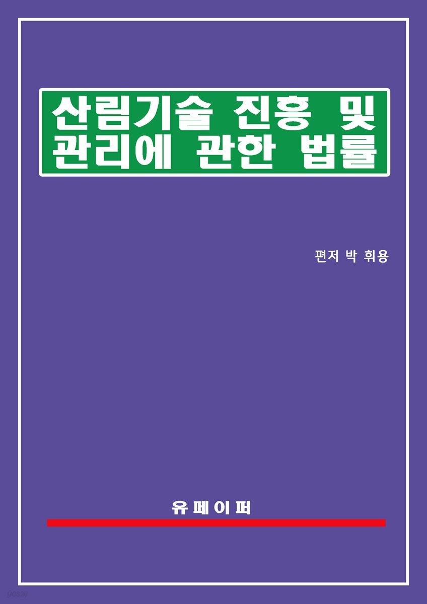 산림기술 진흥 및 관리에 관한 법률(산림기술법)