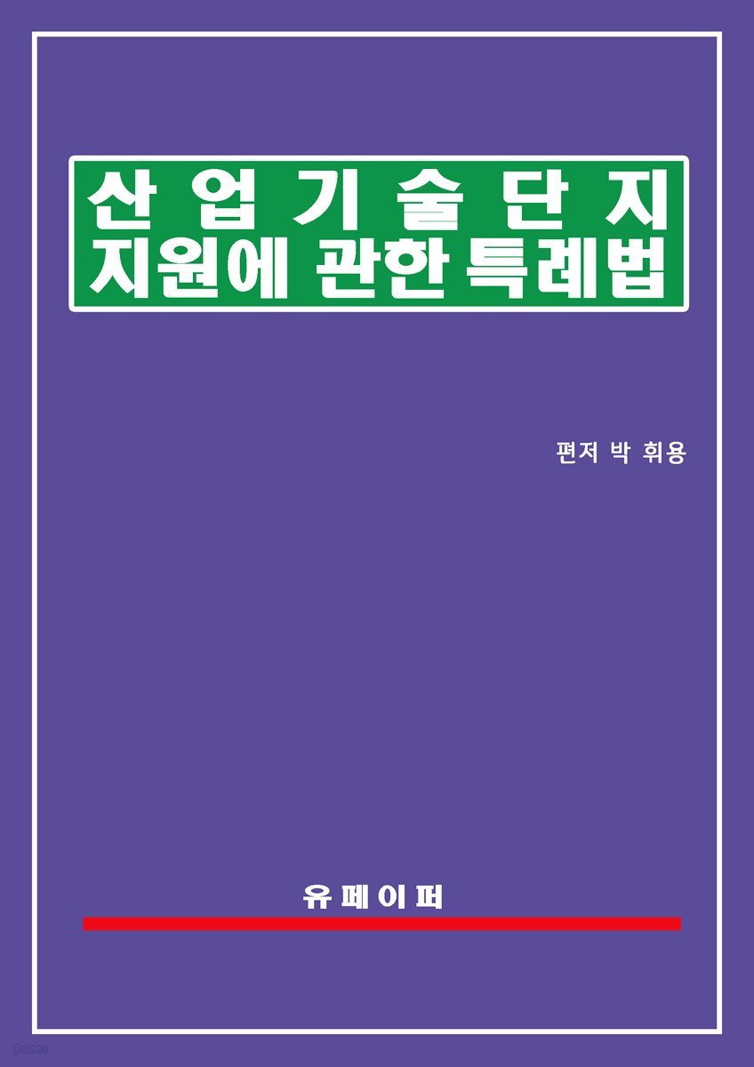 산업기술단지 지원에 관한 특례법(산업기술단지법)