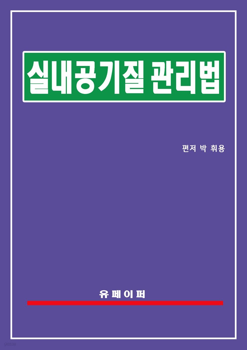 실내공기질 관리법(실내공기질법)