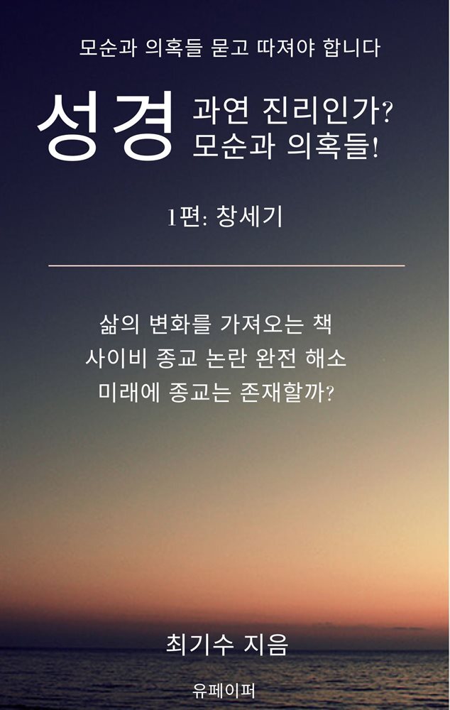 성경 과연 진리인가? 모순과 의혹들! 1편