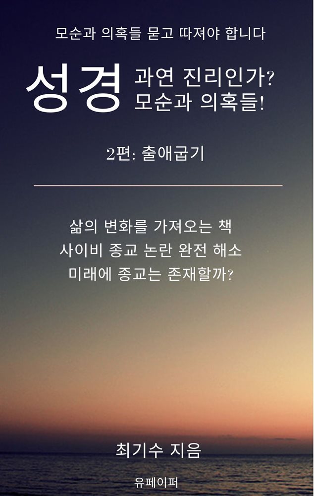 성경 과연 진리인가? 모순과 의혹들! 2편