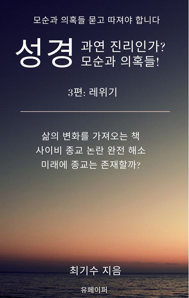 성경 과연 진리인가? 모순과 의혹들! 3편