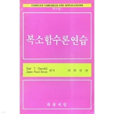 복소함수론 연습 [Complex Variables and Applications 제4판]