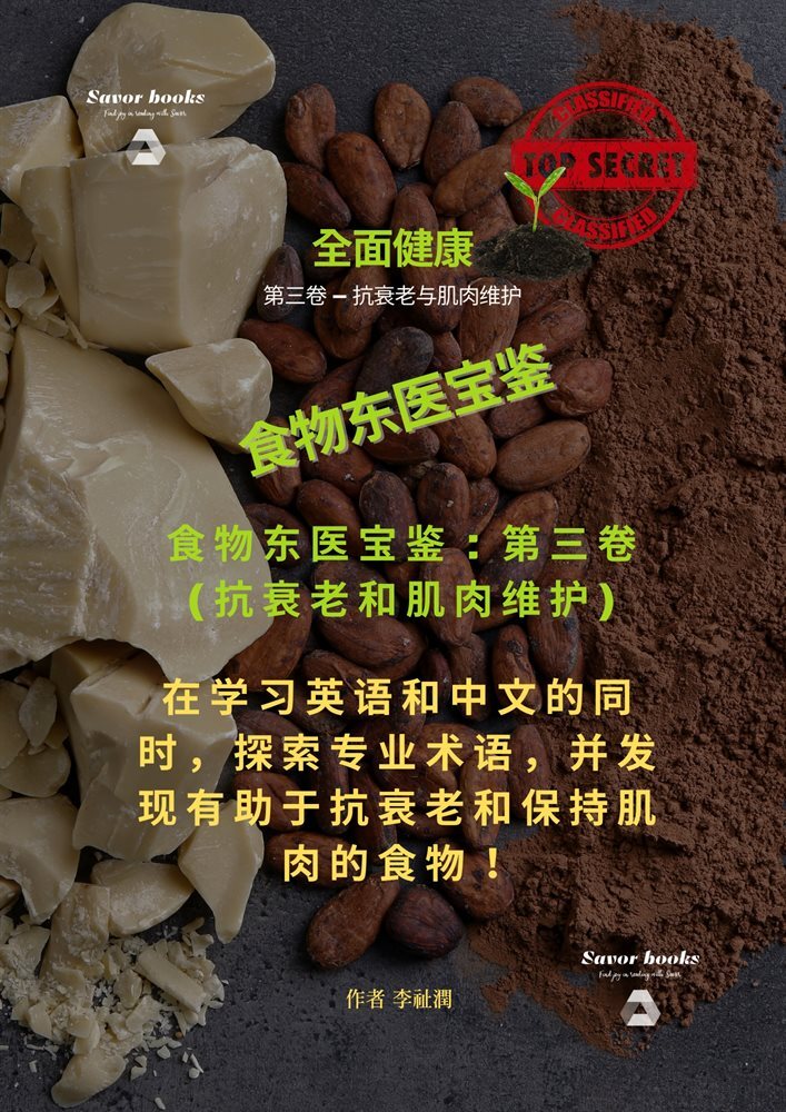 食物????-第三卷：抗衰老和肌肉保持