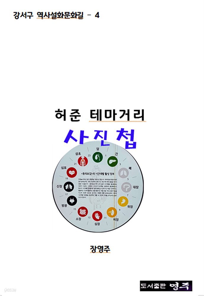 허준 테마거리 사진첩