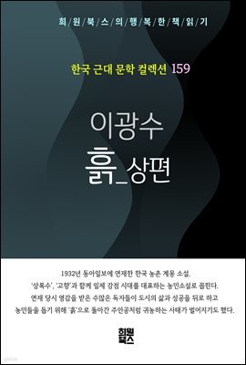 이광수 - 흙 상편