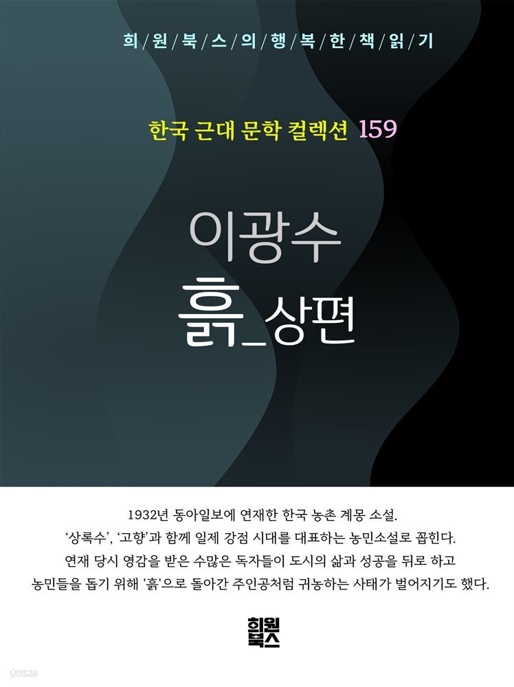 이광수 - 흙 상편