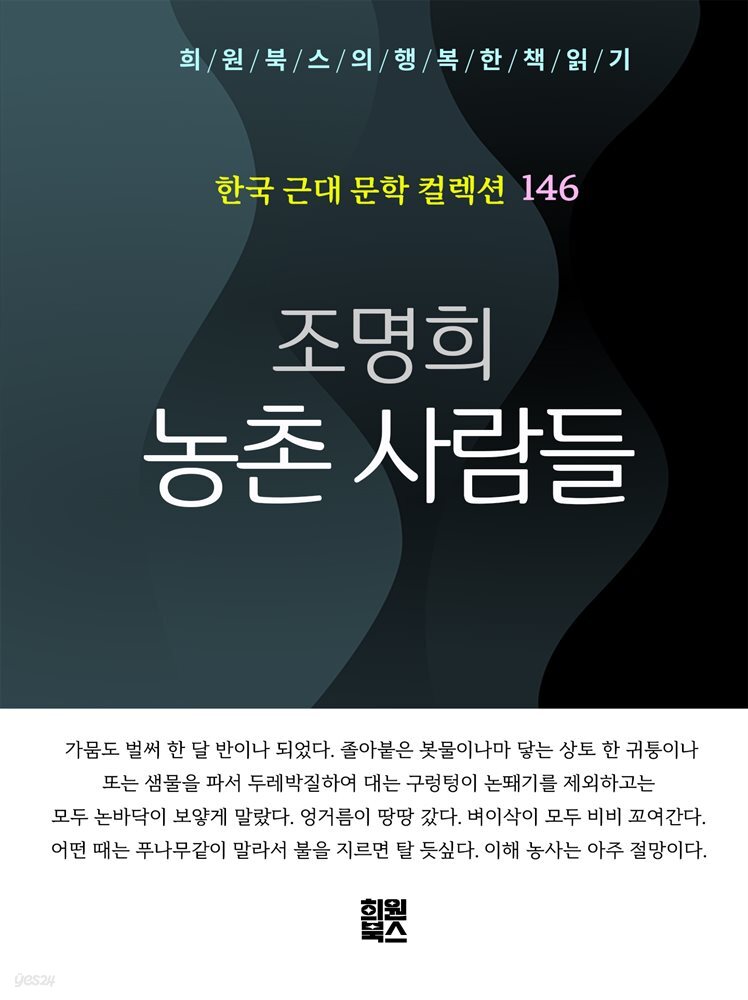 조명희 - 농촌사람들