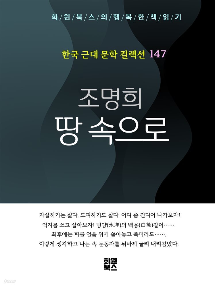 조명희 - 땅 속으로