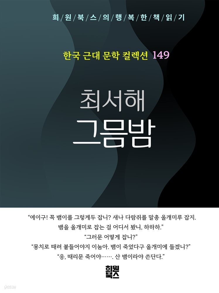 최서해 - 그믐밤