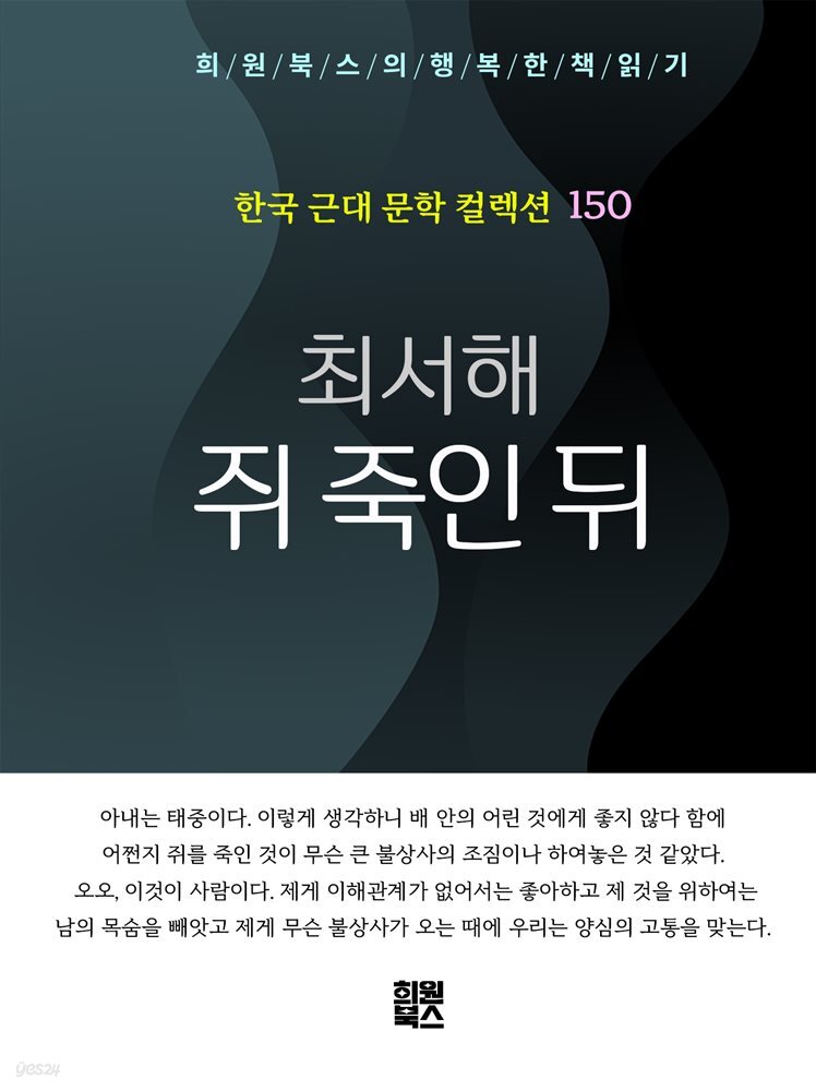 최서해 - 쥐 죽인 뒤