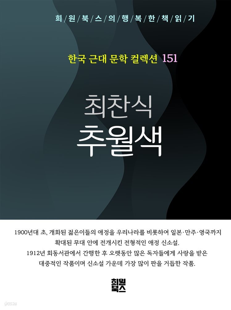 최찬식 - 추월색