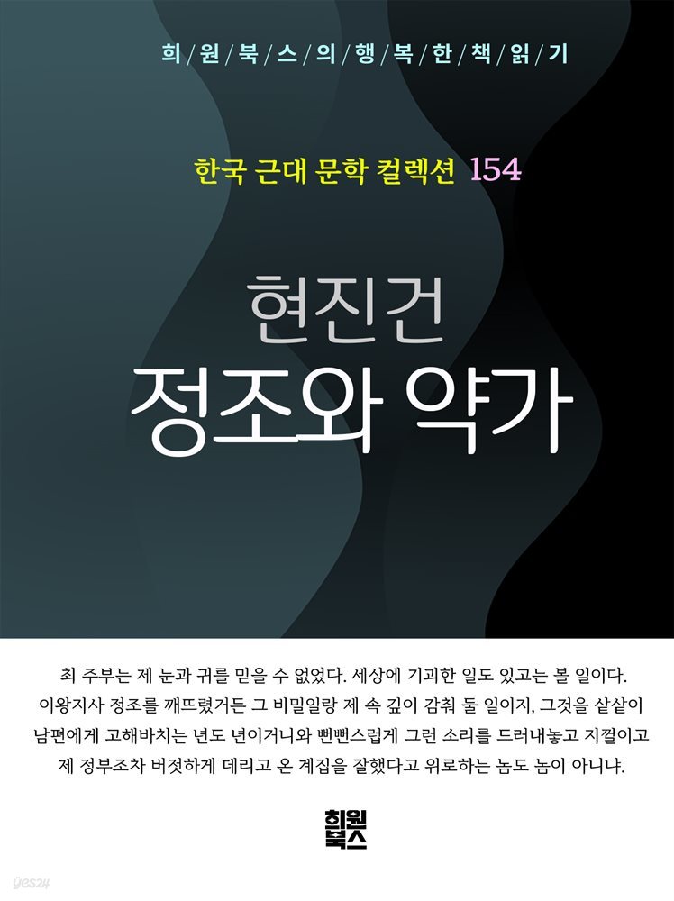 현진건 - 정조와 약가