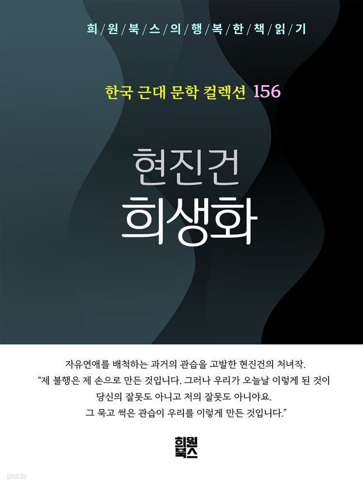 현진건 - 희생화