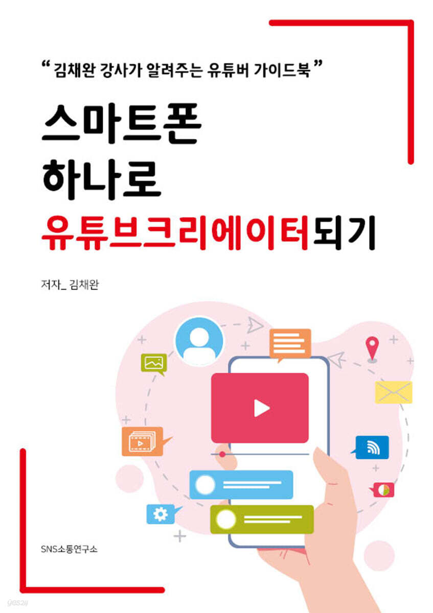 스마트폰 하나로 유튜브크리에이터되기