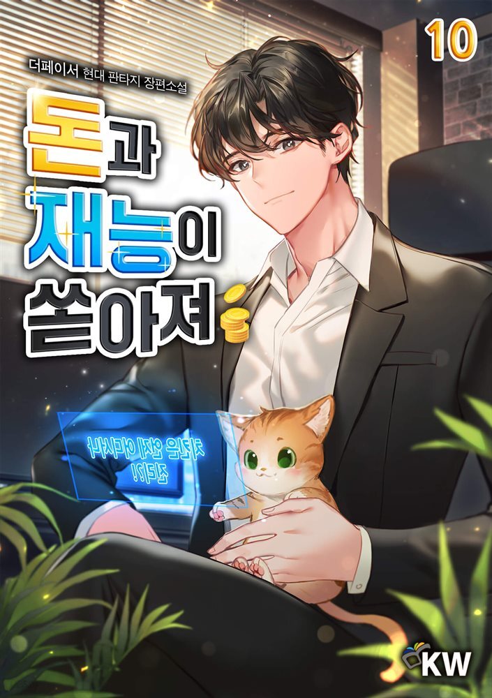돈과 재능이 쏟아져 10권