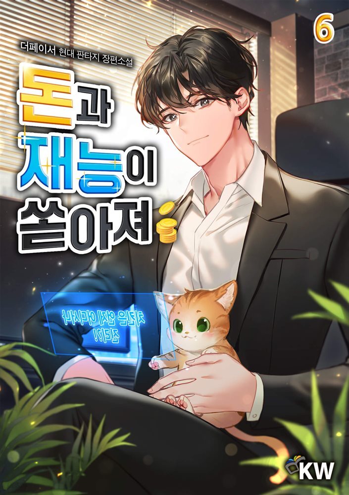 돈과 재능이 쏟아져 06권