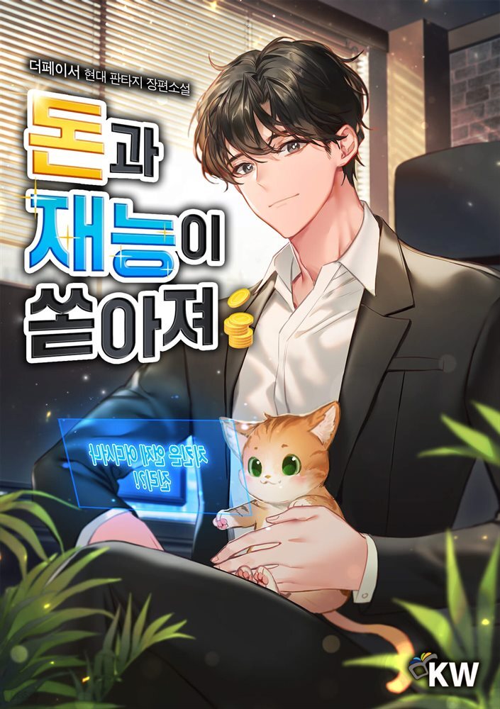 [세트] 돈과 재능이 쏟아져 (총12권/완결)