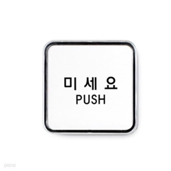 아트사인 미세요(PUSH) (65x65mm)  9505  artsig