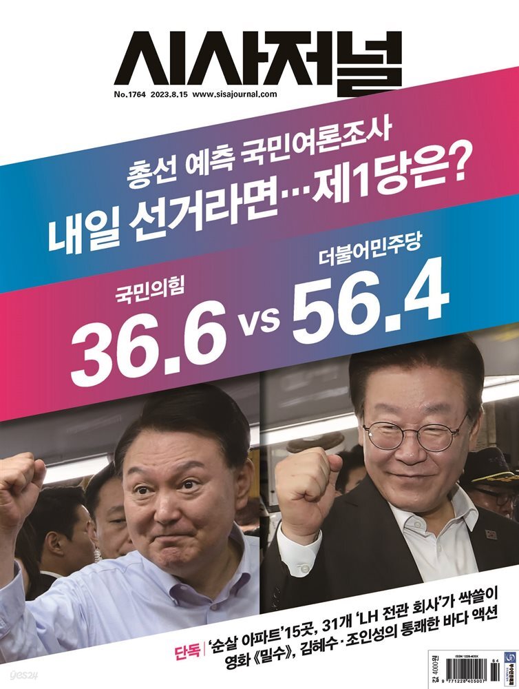 시사저널 2023년 08월호 1764호