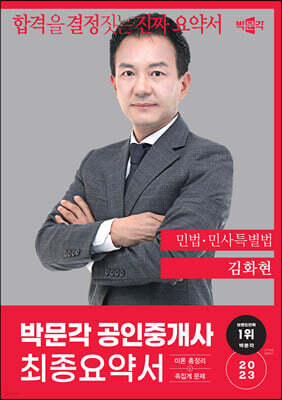 2023 박문각 공인중개사 김화현 최종요약서 1차 민법·민사특별법