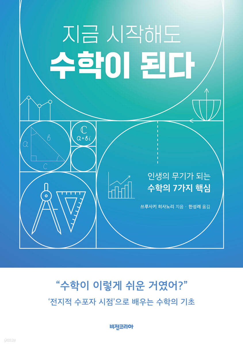 지금 시작해도 수학이 된다