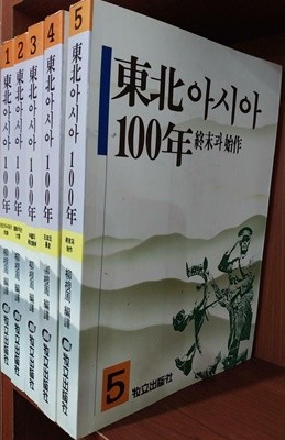 동북아시아 100년 1~5 (전5권) 세트 - 1990년 9월 초판