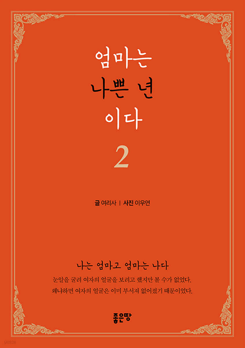 엄마는 나쁜 년이다 2