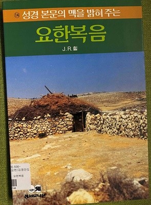 성경본문의 맥을 밝혀주는 요한복음