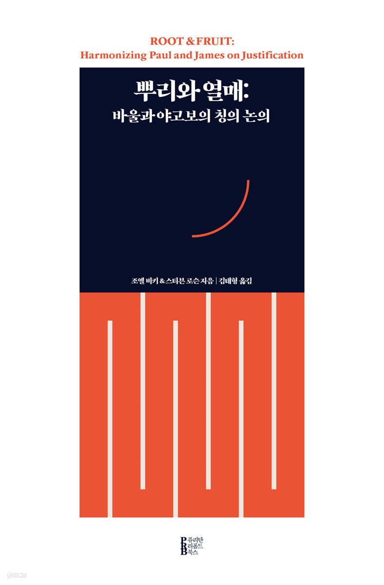 뿌리와 열매