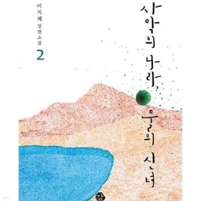 사막의 나라 물의 신녀 1-2