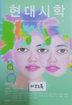 현대시학 2014년 4월호 (통권 539호) 