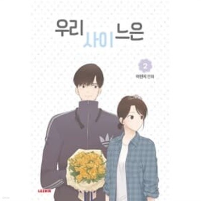 우리사이느은 1~2 (전2권)