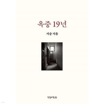 옥중 19년